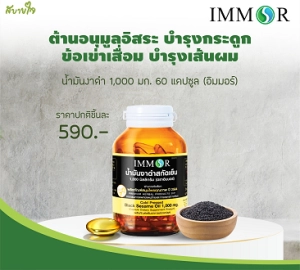 ภาพหน้าปกสินค้าน้ำมันงาดำสกัดเย็น 1,000 มก. 60 แคปซูล (อิมมอร์) ที่เกี่ยวข้อง