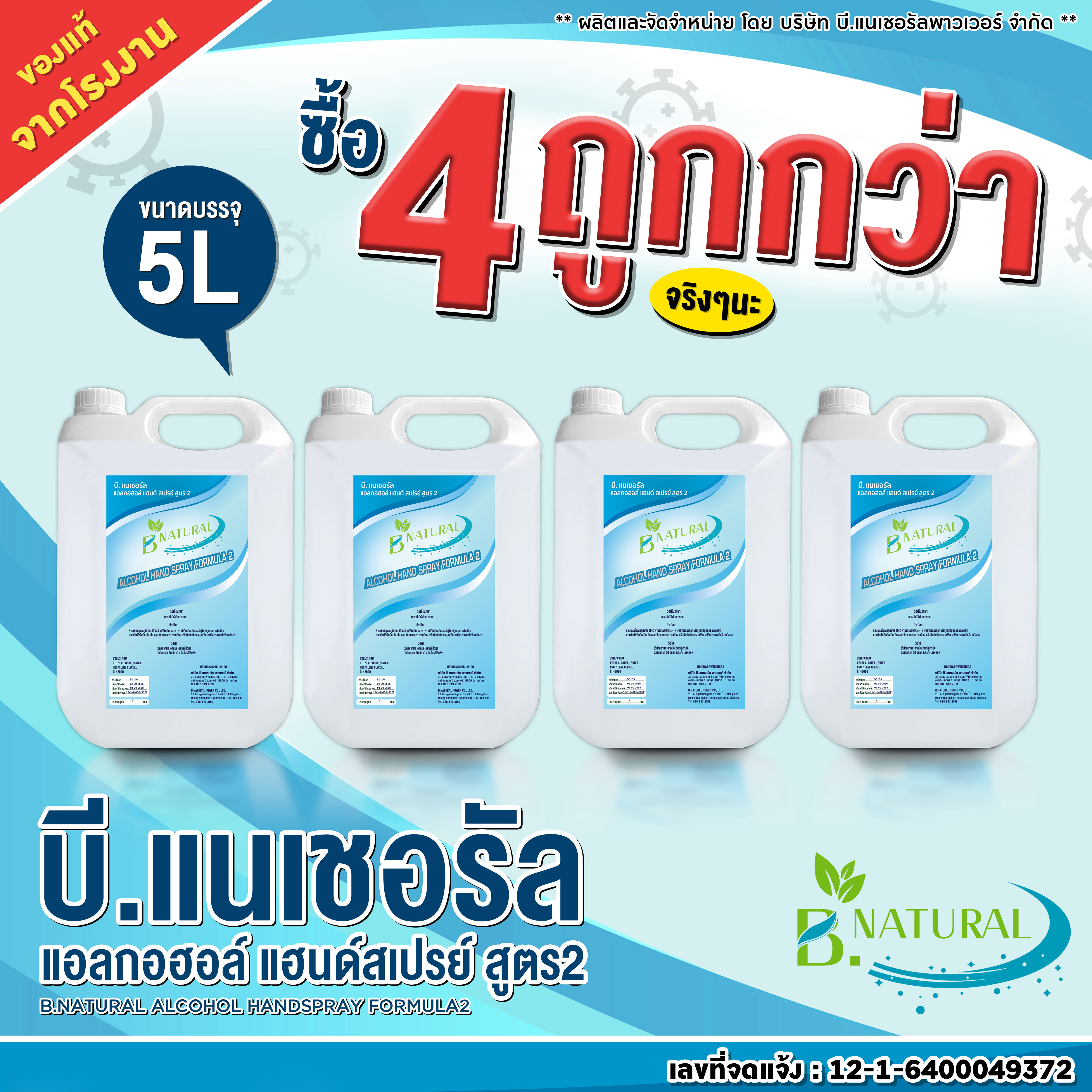 ETHYL ALCOHOL 95% B.NATURAL ALCOHOL HANDSPRAY FORMULA 2 (95%) 5L (4 Gallons ) ราคา 1,360 บาท*ส่งฟรี