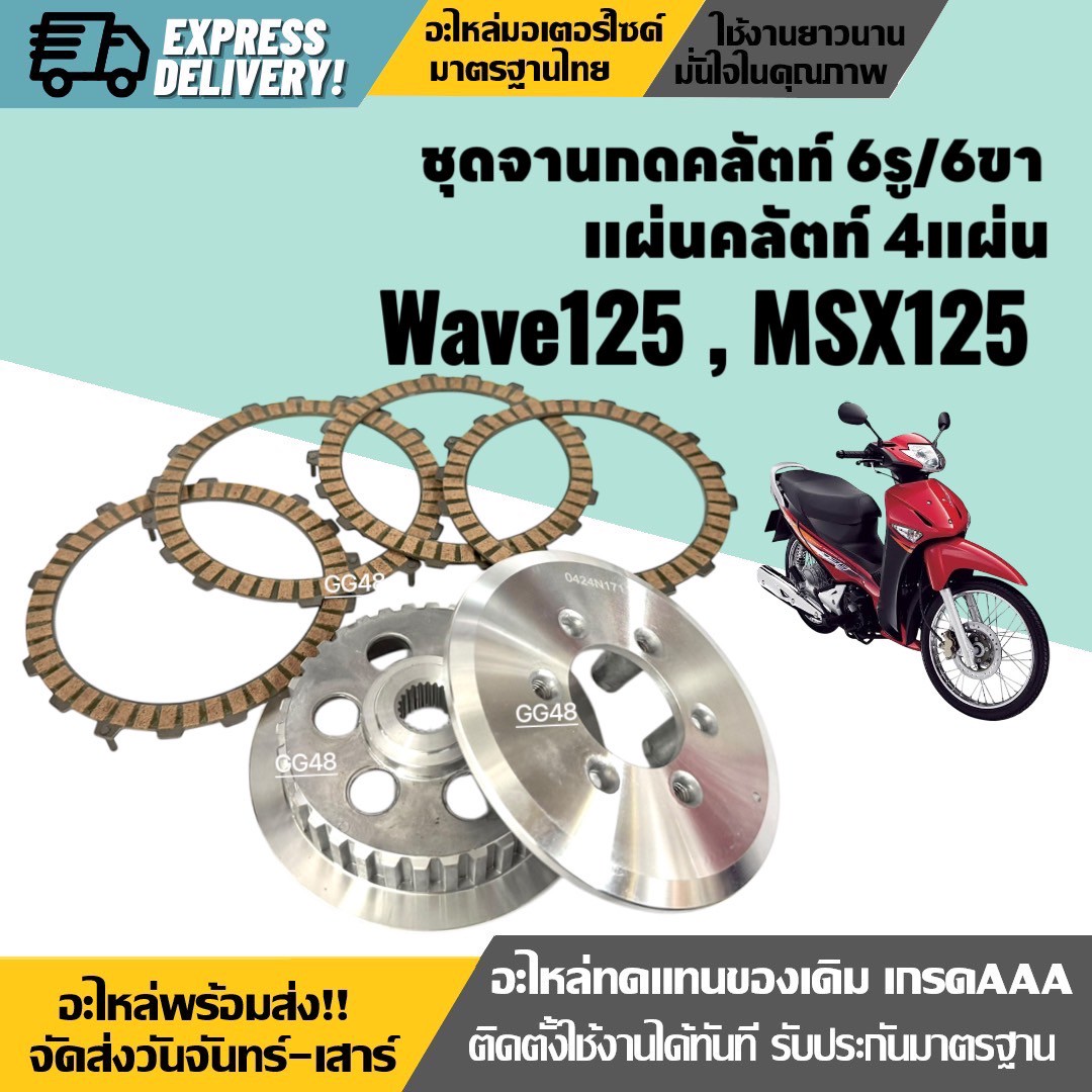 ชุดจานกดครัช 6รู6ขา + แผ่นคลัช Honda Wave125, MSX125, เวฟ125 ตัวแรก, เอ็มเอสเอ็กซ์ ทุกรุ่น จานกดคลัตwave125 จานคลัชเวฟ จานกดครัช แผ่นครัช ราคา 680 บาท*ส่งฟรี