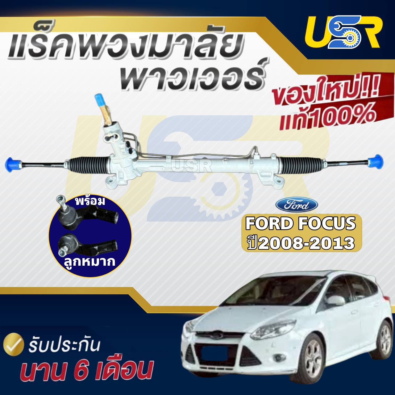 อุปกรณ์ประดับยนต์และชิ้นส่วนยานยนต์ แร็คพวงมาลัย ฟอร์ด โฟกัส 2008-2013 แร็คเพาเวอร์ฟอร์ด โฟกัส แร็คเพาเวอร์ Ford FOCUS ของใหม่แท้โรงงาน OEM