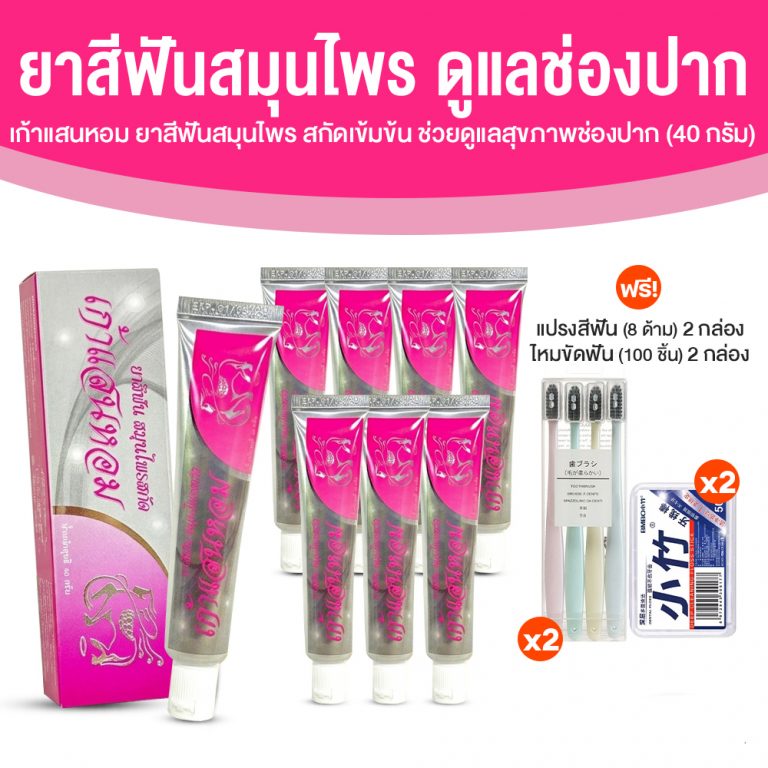 (Ready to Send) Nine Hundred Fragrant Herbal Toothpaste Concentrated Extract Formula Take Care of Your Gums and Teeth, Keep Your Mouth Clean, and Your Breath Fresh and Fragrant. 8 Tubes. ราคา 999 บาท*ส่งฟรี