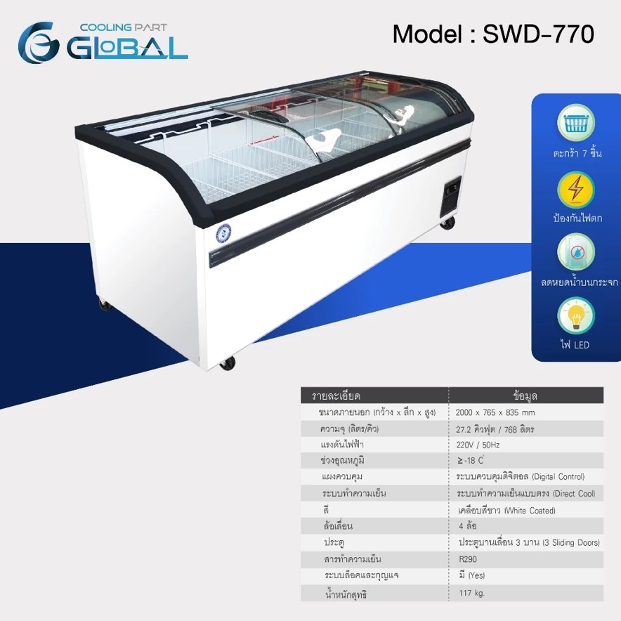 ตู้เย็น | ตู้นอน | ตู้แช่แข็ง SWD770 | ตู้แช่แข็ง | ประหยัดไฟ | ราคาส่งจากโรงงาน | ส่งฟรี! ราคา 36,900 บาท*ส่งฟรี