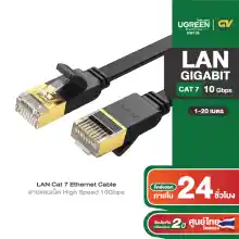 ภาพขนาดย่อของสินค้าUGREEN สายแลนเน็ต CAT7 LAN Cable Gigabit RJ45 รองรับความเร็วสูงสุด 10Gbps รุ่น NW106