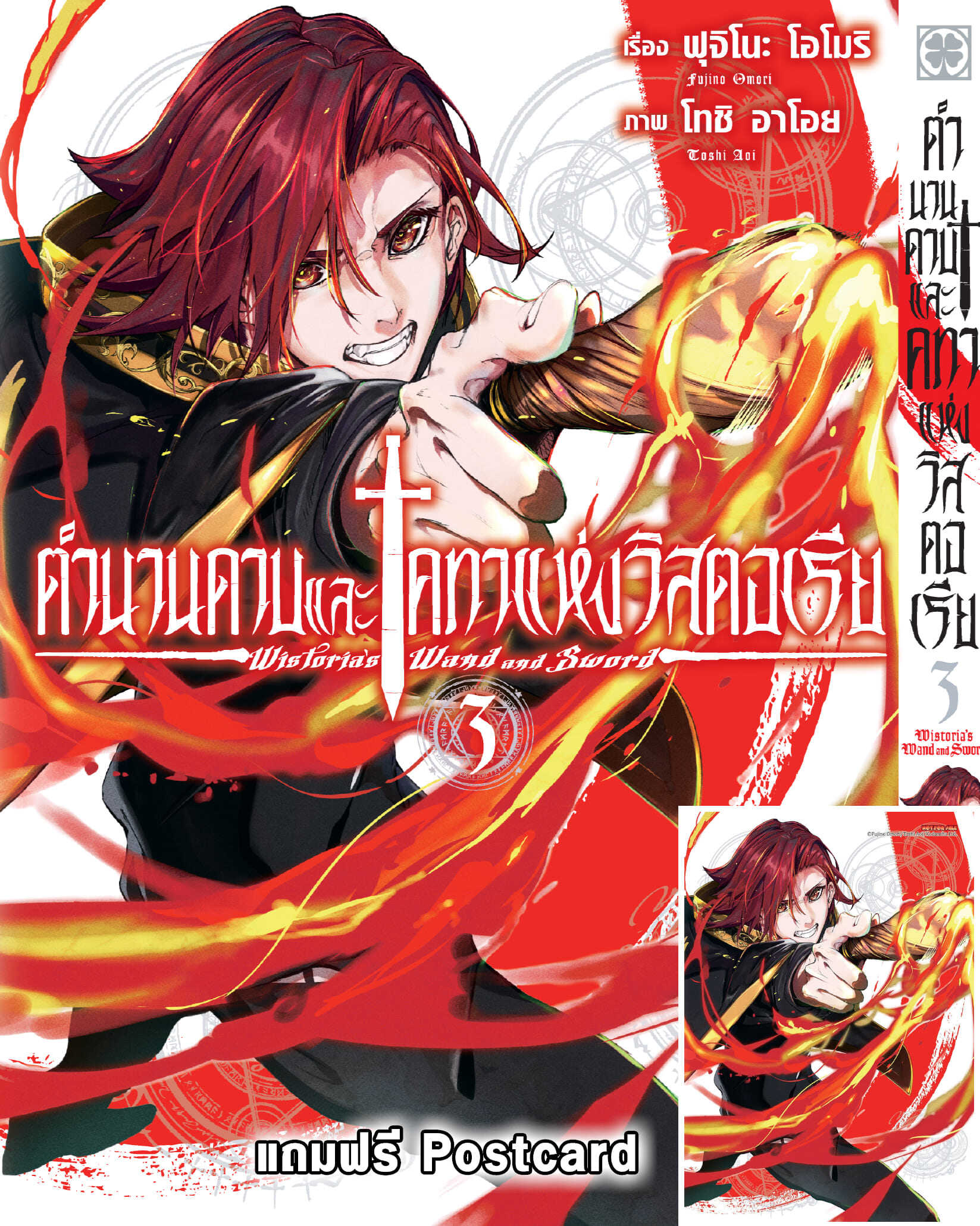 ตำนานดาบและคทาแห่งวิสตอเรีย 03 + Postcard (จำกัดการซื้อ 1 บัญชี/ 1 เล่ม)
