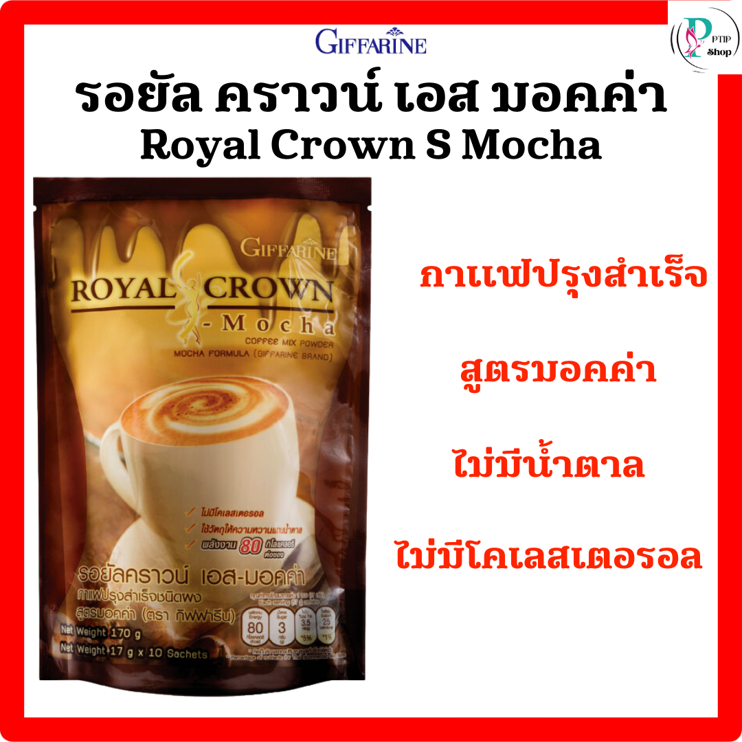 กาแฟคุมหิว อิ่มนาน ดูแลรูปร่าง กิฟฟารีน รอยัล คราวน์ เอส มอคค่า Giffarine Royal Crown S- Mocha กาแฟปรุงสำเร็จชนิดผง สูตรมอคค่า หอมกรุ่นกาแฟอาราบิก้าและโรบัสต้าผสมโกโก้ ลงตัวด้วยรสชาติอร่อย เข้มข้นถึงรสกาแฟ ราคา 130 บาท*ส่งฟรี