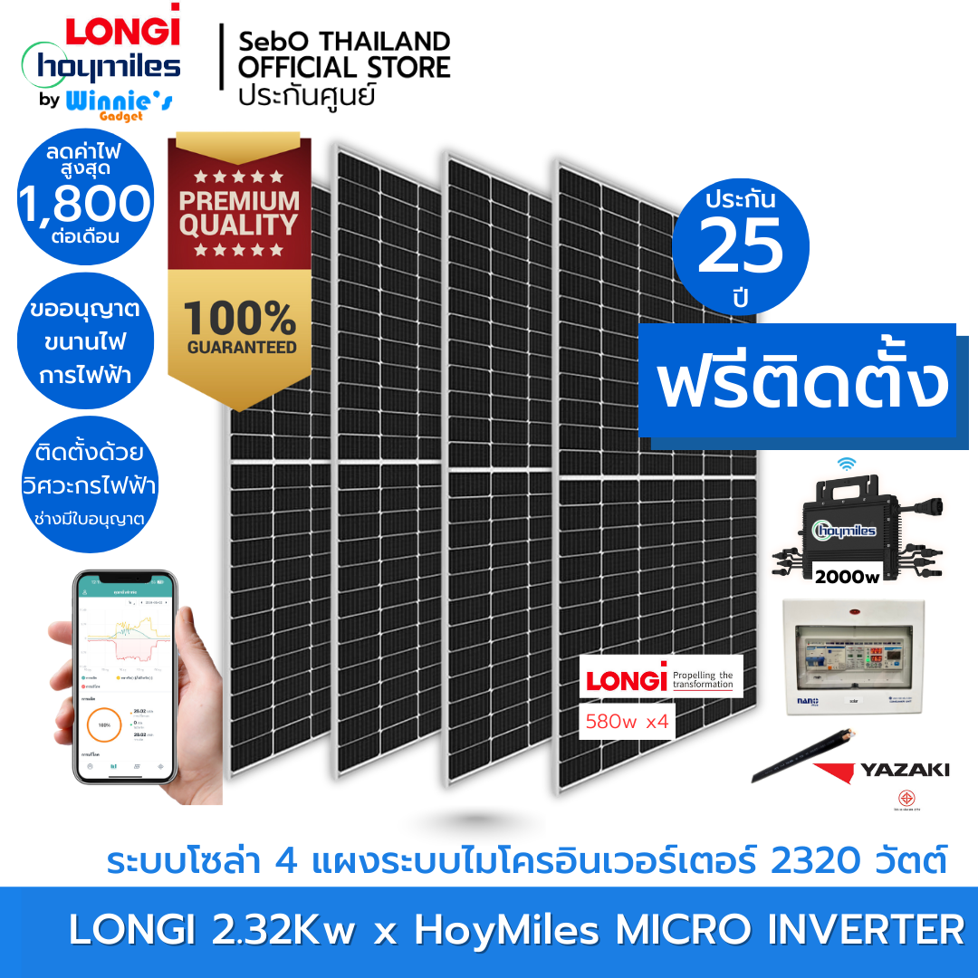 Longi+Hoymiles โซล่าเซลระบบ Micro Inverter 2.32Kw รวม 4 แผง พร้อมติดตั้ง ราคา 198,000 บาท*ส่งฟรี