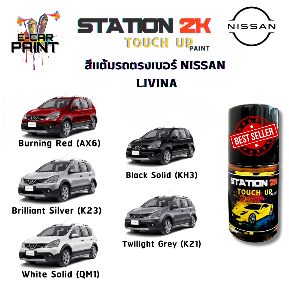 สีแต้มรถ สีตรงเบอร์ NISSAN LIVINA พร้อมใช้งาน ง่าย สะดวก ประหยัดคุ้มราคา ขนาด 15 ml ราคา 77 บาท*ส่งฟรี