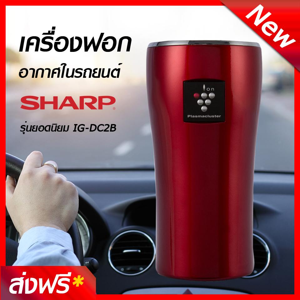 ส่งฟรี! SHARP เครื่องฟอกอากาศในรถยนต์ รุ่น IG-DC2B-R กรองอากาศใช้ได้ 17,500 ชม. ดีไซน์ทรงแก้วน้ำ สามารถวางตรงที่วางแก้วในรถยนต์ได้ รับประกัน 1 ปี