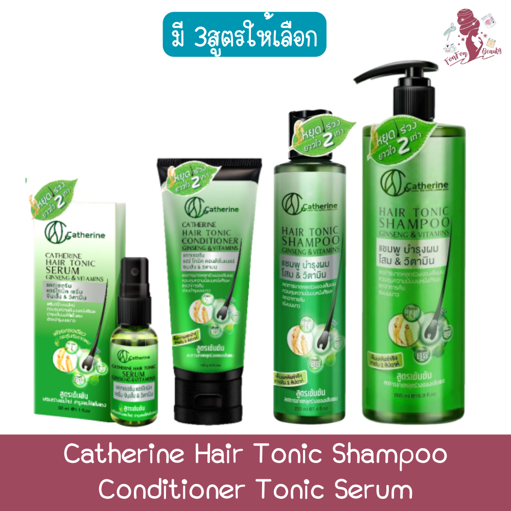 Catherine Hair Tonic Shampoo Conditioner Tonic Serum แคทเธอรีน แฮร์โทนิค แชมพู ครีมนวด เซรั่ม ราคา 169 บาท*ส่งฟรี