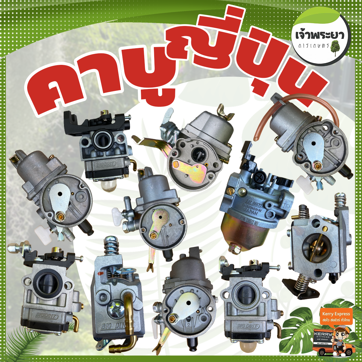 คาบูเครื่องตัดหญ้า เครื่องพ่นยา เครื่องสูบน้ำ ทนความร้อนสูง จูนง่าย ประหยัดน้ำมัน ราคา 167 บาท*ส่งฟรี