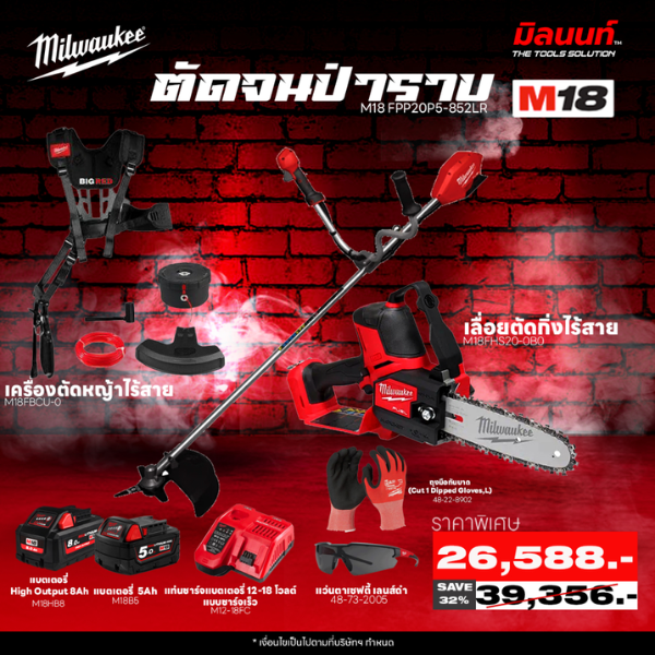 MILWAUKEE - Q4 เครื่องตัดหญ้าไร้สาย M18FBCU-0 + เลื่อยตัดกิ่งไร้สาย M12 FHS-0X พร้อมใช้งาน ราคา 26,588 บาท*ส่งฟรี
