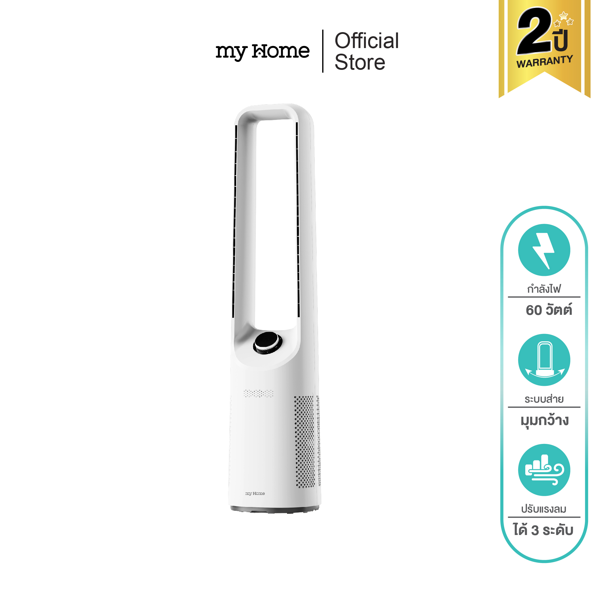My Home Bladeless Floor Fan, Model Fs1801 ราคา 1,533 บาท*ส่งฟรี