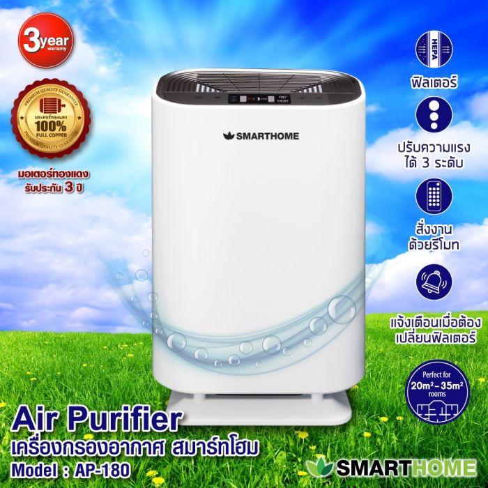 เครื่องกรองอากาศ SMARTHOME รุ่น AP-180 ประกัน3ปี ***จัดส่งฟรี***มีเก็บเงินปลายทาง