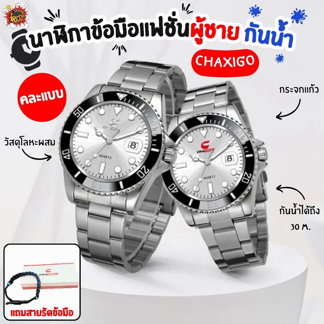 CHAXIGO นาฬิกาข้อมือผู้ชายแตนเลสอัลลอยด์ครอตซ์ นาฬิกากันน้ำดำน้ำได้ 30M ราคา 249 บาท*ส่งฟรี