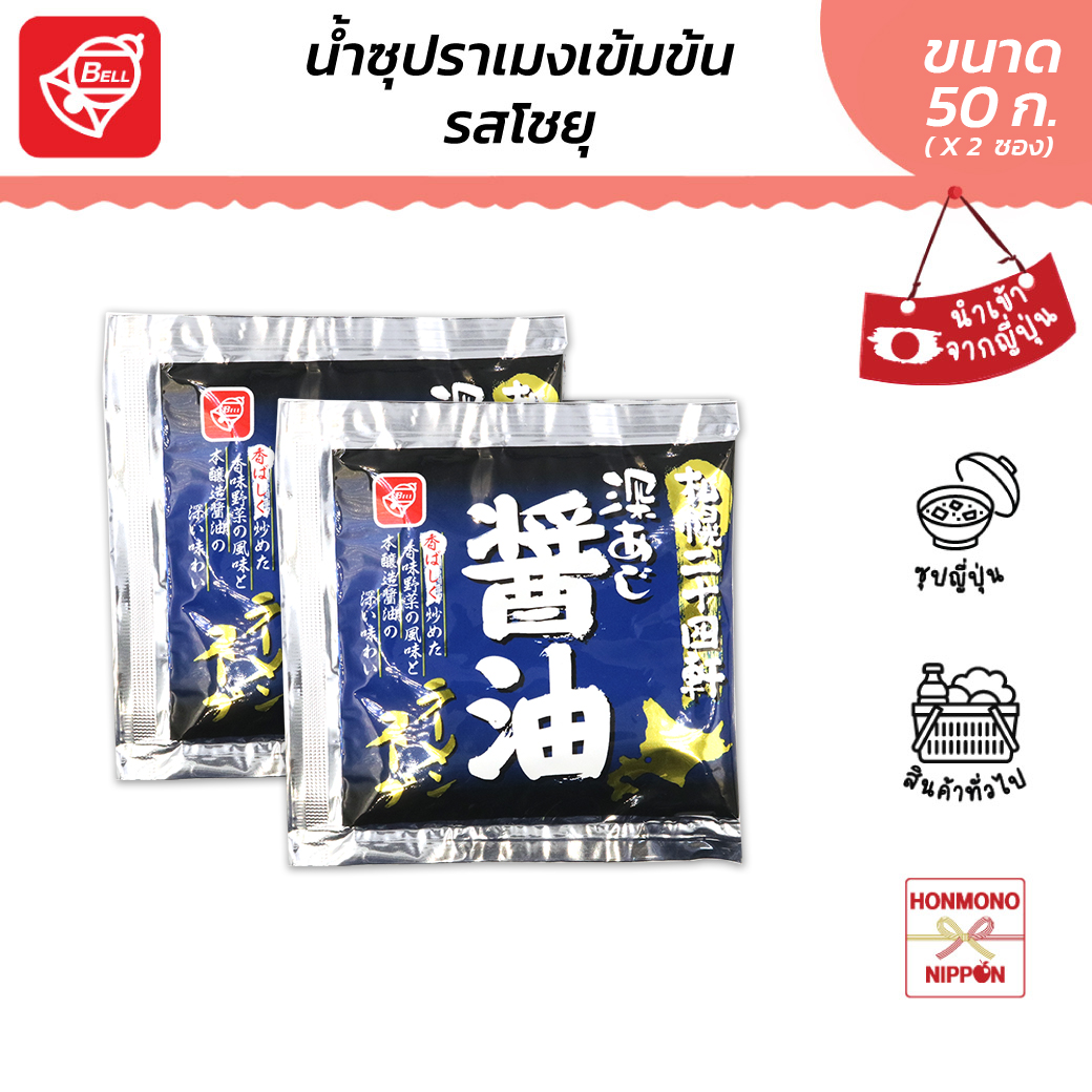 Bellfood Concentrated Broth Sapporo Shoyu Ramen, Size 50 Ml. (2 Packets) - Bellfoods Sapporo Fuka Aji Shoyu Tamen Soup ราคา 62 บาท*ส่งฟรี
