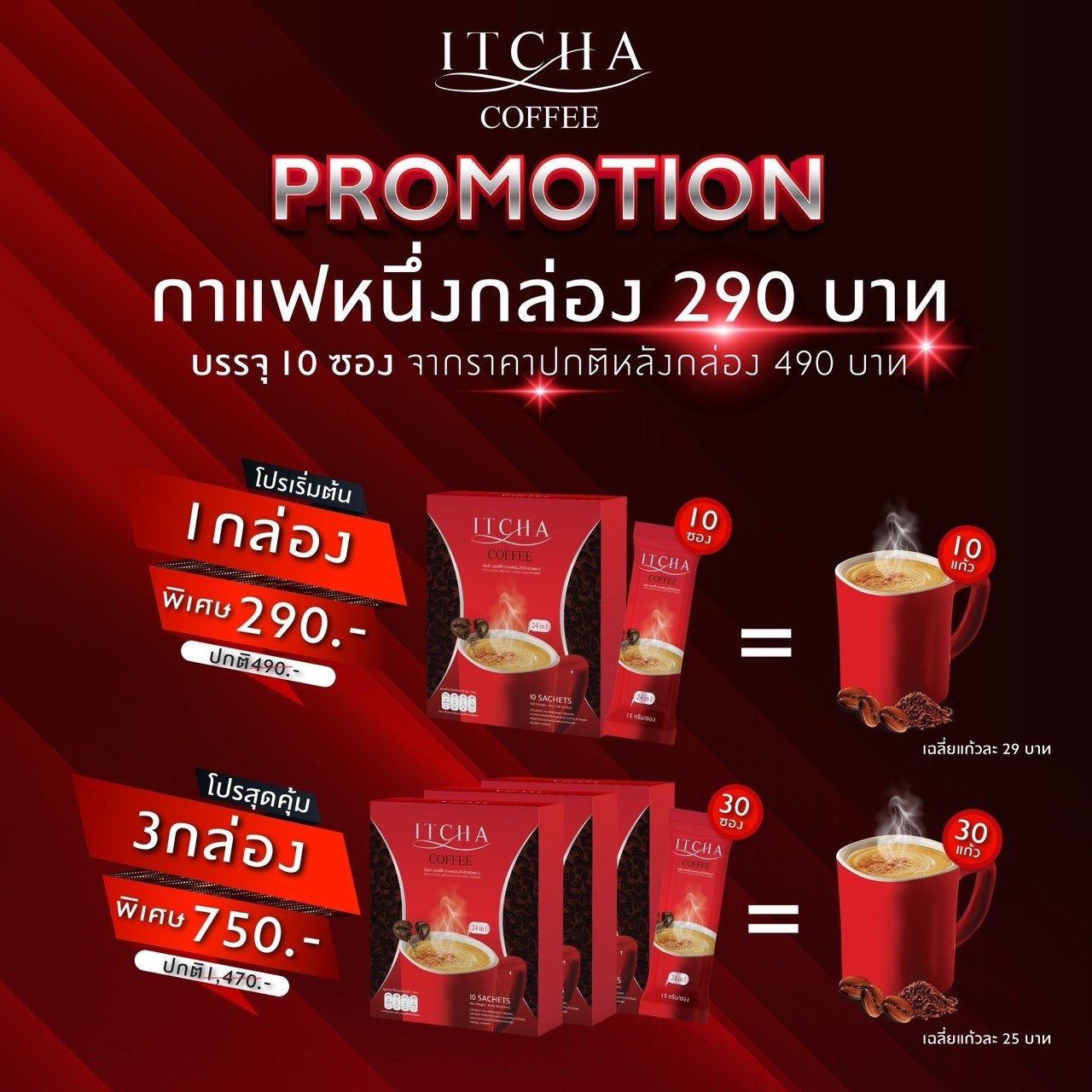 3 boxes of Itcha coffee, free delivery, no code required, ready to ship. ราคา 750 บาท*ส่งฟรี