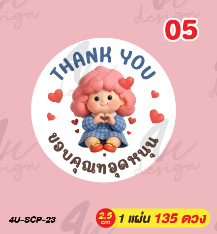 สติ๊กเกอร์ ขอบคุณที่อุดหนุน Thank you 135 ดวง [ 4U-SCP-23 ]