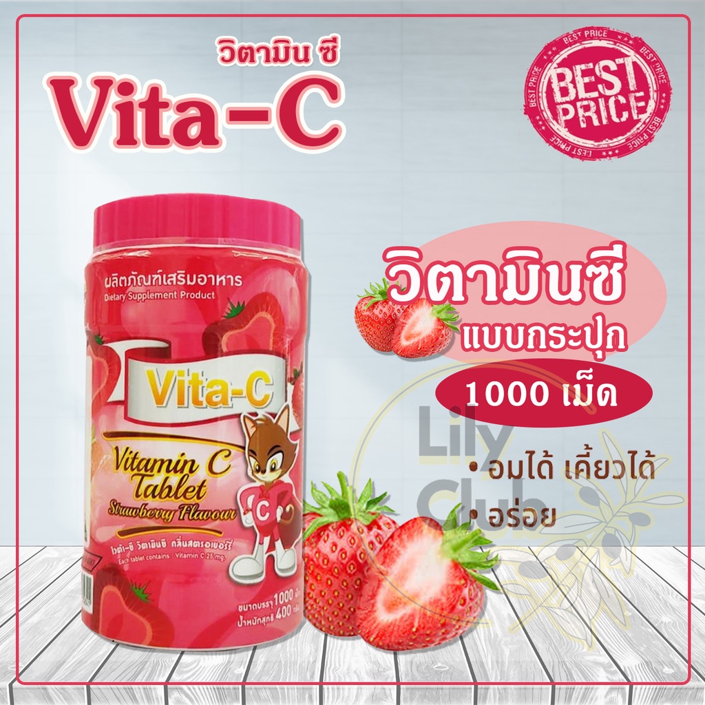 Vita-C Vitamin C Tablet ไวต้า-ซี วิตามินซี อัดเม็ด สตอเบอรี่ 1000 เม็ด ราคา 158 บาท*ส่งฟรี
