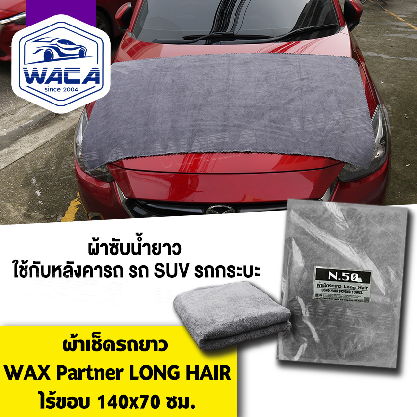 อุปกรณ์ประดับยนต์และชิ้นส่วนยานยนต์ WACA ผ้าเช็ดรถยาว 140x70 cm Long Hair Wash N50 ขนฟู ผืนใหญ่ เหมาะกับรถยกสูง กระบะ รถตู้ SUV เช็ดหลังคารถ เช็ดรถ ซับน้ำดี W50 FSA ผ้าไมโครไฟเบอร์ ผ้าอเนกประสงค์