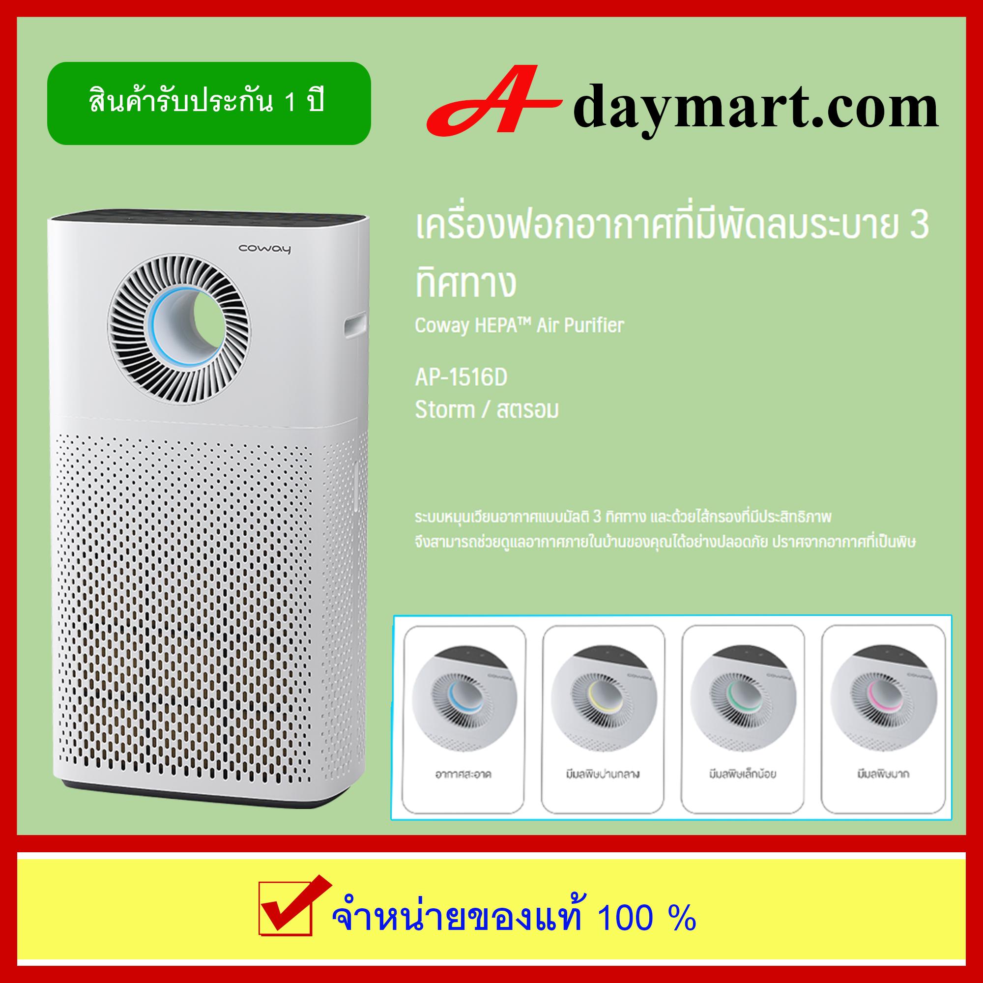 Coway เครื่องฟอกอากาศ รุ่น AP-1516D (Storm) สตรอม