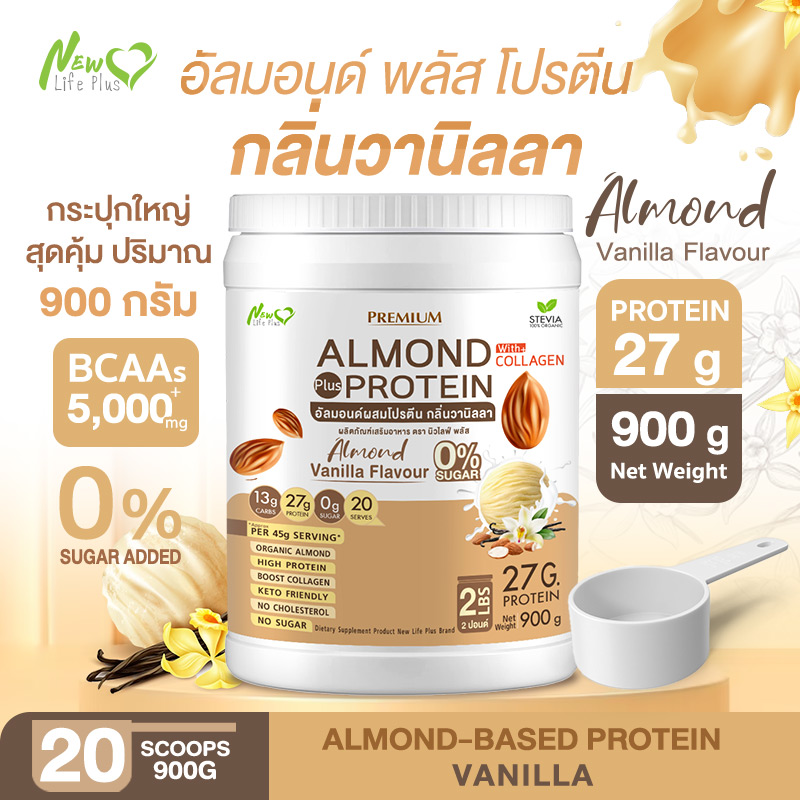 ⚡ส่งฟรี⚡กระปุกใหญ่ 900g Almond Protein New Life Plus เครื่องดื่มโปรตีนจากพืชปรุงสำเร็จชนิดผง กลิ่นวานิลลา ไม่มีน้ำตาล ทานง่าย มีส่วนผสมของคอลลาเจน ราคา 957 บาท*ส่งฟรี