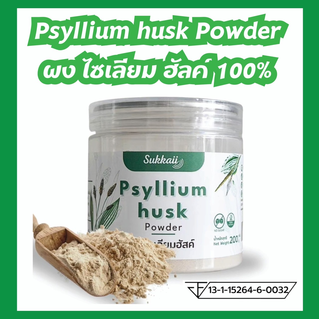 ส่งฟรี ไซเลียม ฮัสค์ 100% ชนิดผง (psyllium husk powder) ใยอาหาร ไฟเบอร์100% คุมหิวลดน้ำหนักอิ่ม 200g ราคา 290 บาท*ส่งฟรี