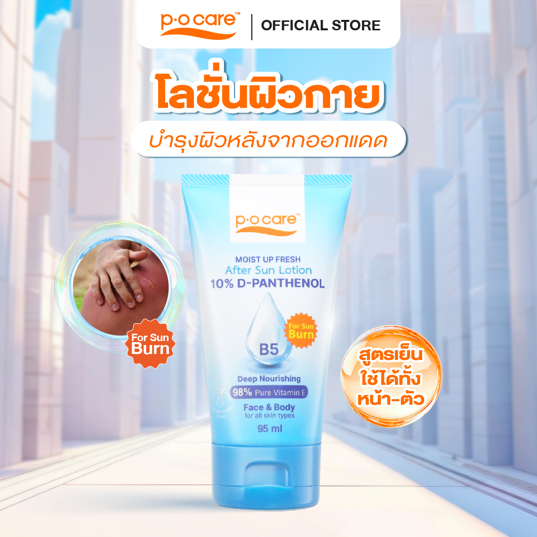 Pocare Moist up Fresh after Sun Lotion 95 ml Body Lotion Nourishes the Skin after Being Exposed to the Sun. ราคา 169 บาท*ส่งฟรี