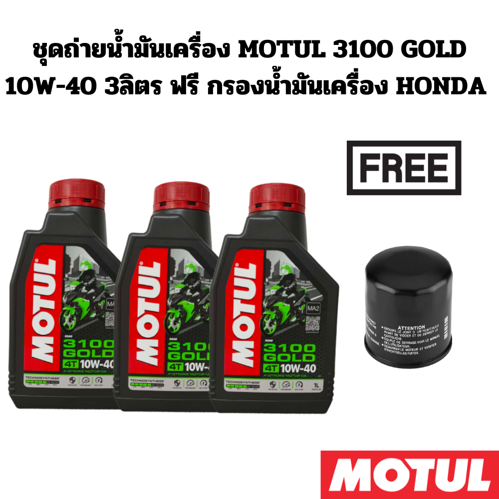 Motul 3100 gold 10W-40 3L free Honda CB500X/CBR500R/rebel500/CB650F/cbr650/CBR1000RR oil filter ราคา 666 บาท*ส่งฟรี