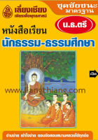 หนังสือเรียน นักธรรมสำหรับพระภิกษุสามเณรและประชาชนทั่วไป ชุดชัยชนะ มาตรฐาน นักธรรมชั้นตรี