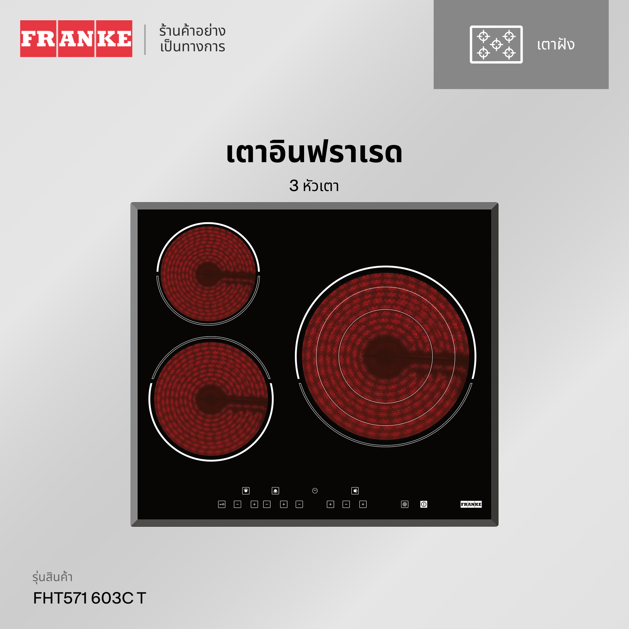FRANKE เตาเซรามิค 3 หัวเตา แบบฝัง 60 ซม. รุ่น FHT571 603C T ราคา 19,900 บาท*ส่งฟรี