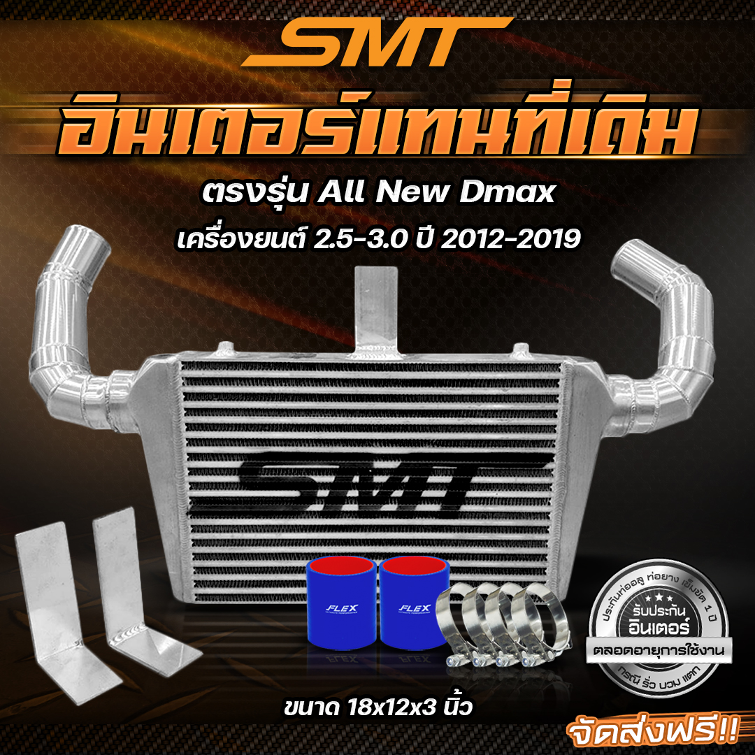 อินเตอร์อัพเกรด อินเตอร์แทนที่เดิม SMT ตรงรุ่น ISUZU DMAX, MITSUBISHI TRITON / PAJERO ขนาด 22*9*2.5 นิ้ว ราคา 4,500 บาท*ส่งฟรี
