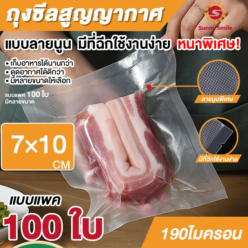 ถุงซีลสูญญากาศ ถุงซีล หนาพิเศษ ถุงซิลเก็บอาหาร ถุงหนาตามมาตรฐาน Vacuum seal bags 7x10 เซนติเมตร 100ใบ หนาพิเศษ ราคา 17 บาท*ส่งฟรี