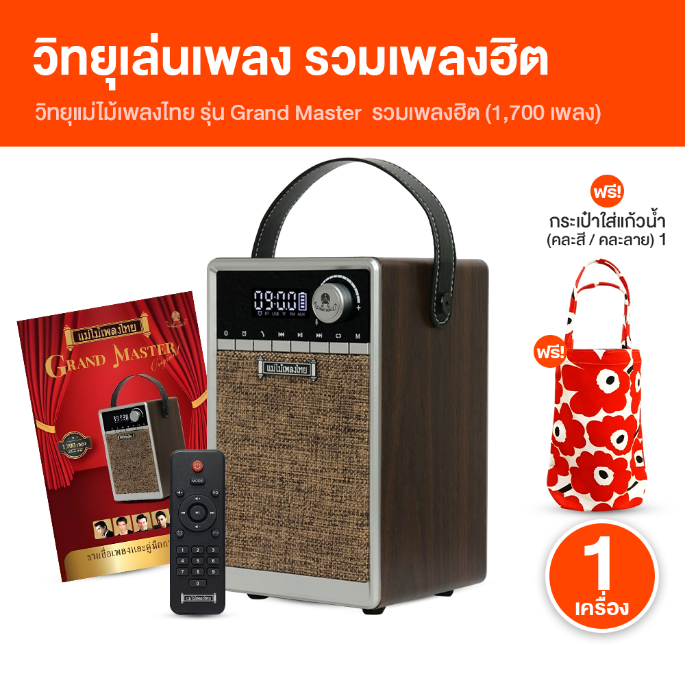 (พร้อมส่ง) วิทยุแม่ไม้เพลงไทย รุ่น Grand Master รวมเพลงระดับตำนาน 1,700 เพลง รวมเพลงต้นฉบับทั้งลูกทุ่ง-ลูกกรุง พร้อมของแถม