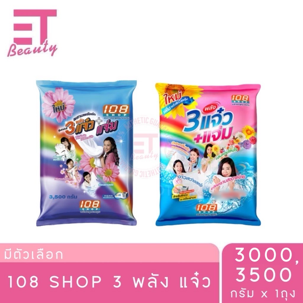 etbeauty 108 SHOP ผงซักฟอก สูตร 3 พลัง แจ๋ว กลิ่น Sweet Blossom 3000-3500 กรัม x1ถุง ราคา 139 บาท*ส่งฟรี