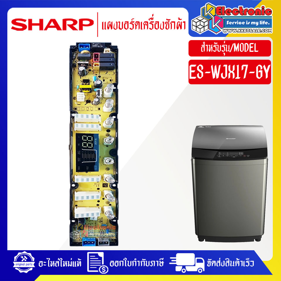 SHARP-แผงบอร์ดเครื่องซักผ้า รุ่น ES-WJX17-GY-อะไหล่ใหม่แท้บริษัท ราคา 1,790 บาท*ส่งฟรี