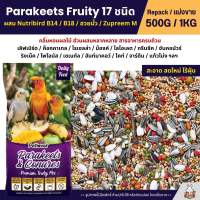 Petlover Parakeets Premium อาหารนกแก้ว 17 ชนิด ผสม B14 / ฮวยมั้ว / Zupreem M (แบ่งขาย 500G / 1KG)