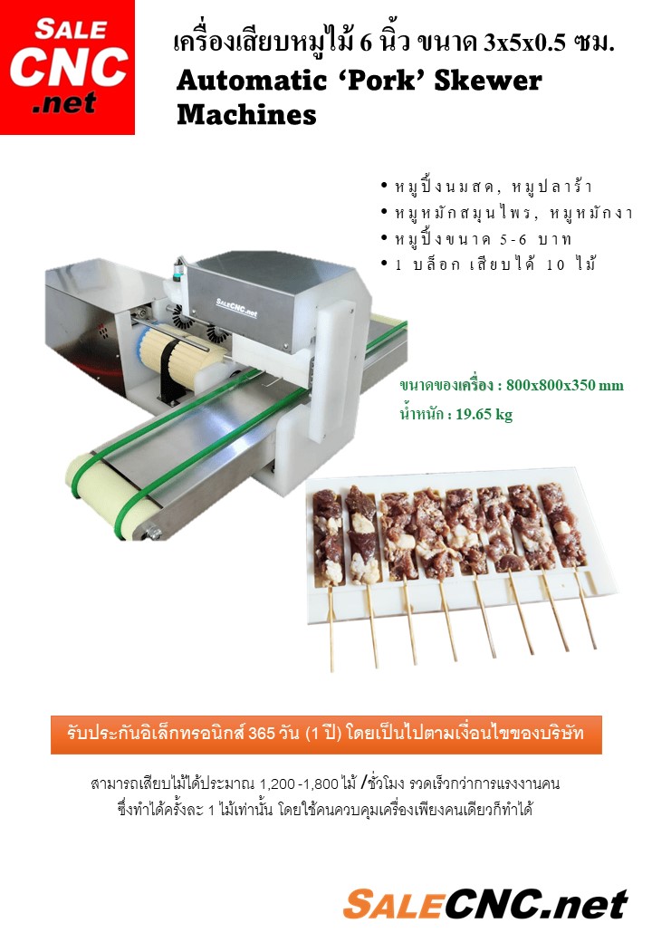 Automatic ‘Pork’ Skewer Machines ราคา 39,900 บาท*ส่งฟรี