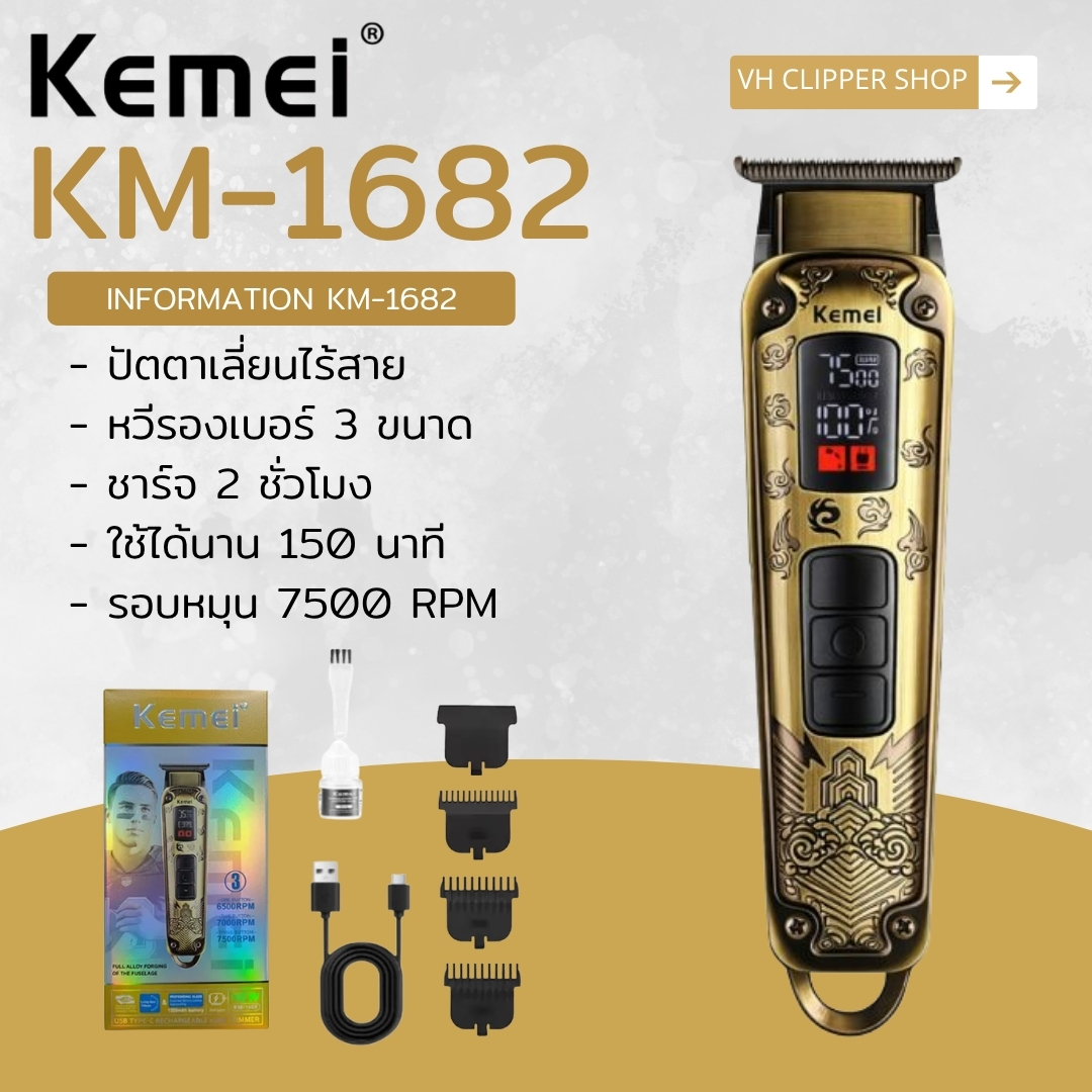 Kemei Hair Clipper for Trimming Hair, Mustache, Beard, and Stubble, Wireless Use, Rotation Speed 7500 Rpm, Model Km-1682 [New Product Ready for Delivery] ราคา 315 บาท*ส่งฟรี