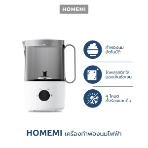 ภาพหน้าปกสินค้าHomemi เครื่องทำฟองนมอัตโนมัติ Milk Frother รุ่น HM0036-P-WH ตีฟองนม ทำโฟม ร้อนและเย็น ที่เกี่ยวข้อง