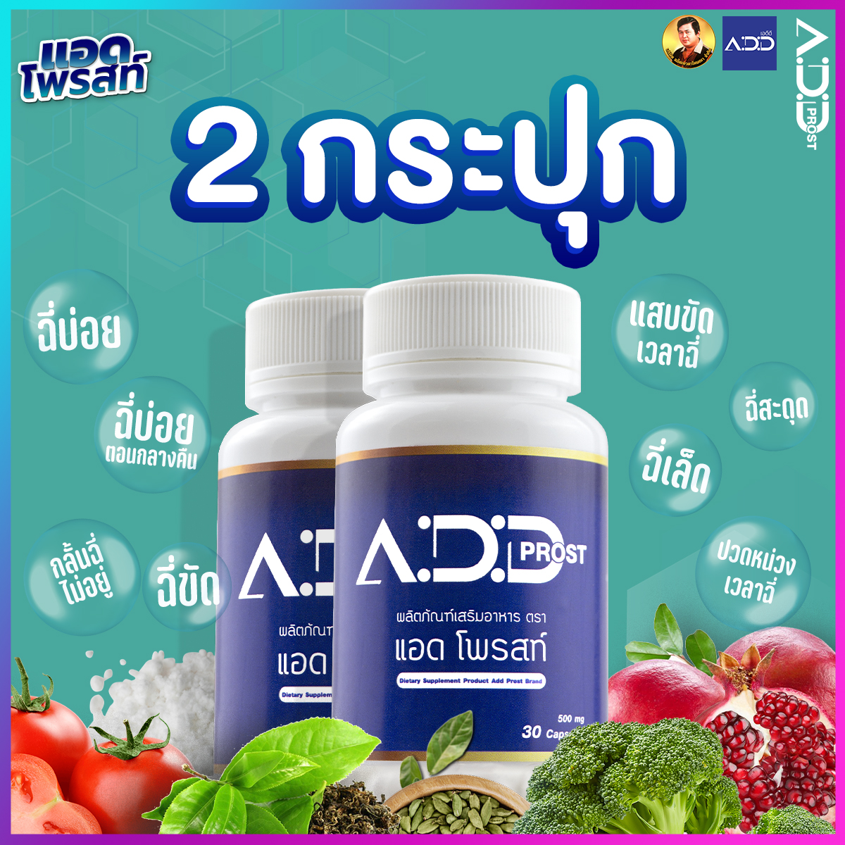 แอดโพรสท์ จบปัญหาฉี่ ของแอ๊ดเทวดา ราคา 1,250 บาท*ส่งฟรี