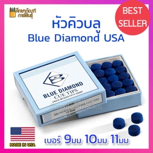 สินค้า หัวคิวบลู ไดมอนด์ หัวคิว Brunswick Blue Diamond Cue Tip หัวบลู ขนาด 9มม 10มม 11มม แท้100% จาก USA ( แพ็ค 3หัว)
