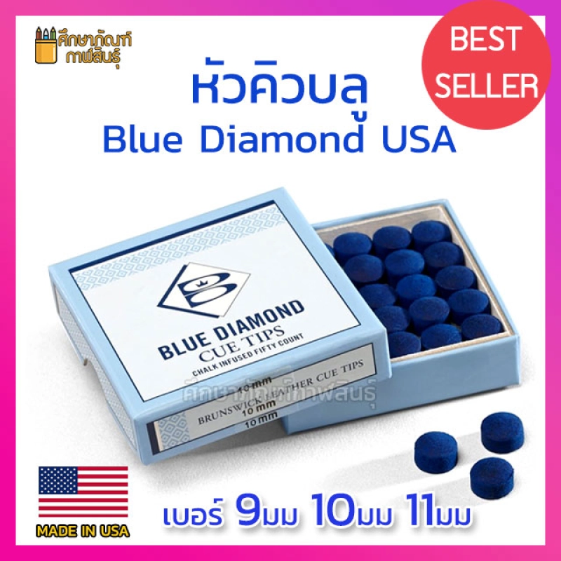 ภาพหน้าปกสินค้าหัวคิวบลู ไดมอนด์ หัวคิว Brunswick Blue Diamond Cue Tip หัวบลู ขนาด 9มม 10มม 11มม แท้100% จาก USA ( แพ็ค 3หัว)
