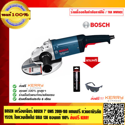 BOSCH เครื่องเจียร์ BOSCH 7 นิ้ว GWS 2000-180 แถมไขควงเช็คไฟ SOLO รุ่น138 ของแท้ 100% ส่งฟรี!! ร้านเป็นตัวแทนจำหน่ายและศูนย์บริการ Bosch