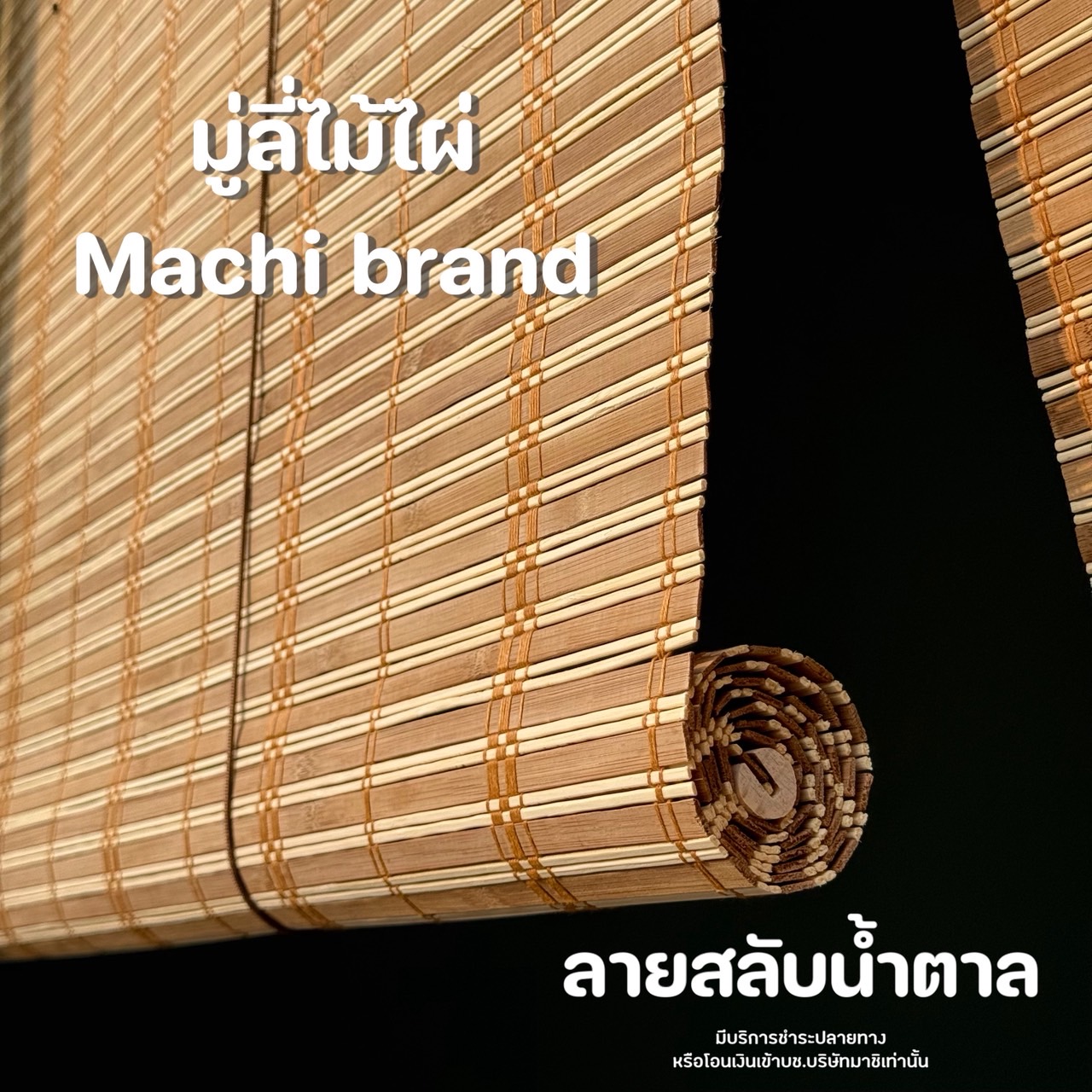 มู่ลี่  Bamboo Blinds, Brown Pattern, Flat Wood Mixed with Round Wood, Hanging for Sun Protection and Rain Protection. ราคาพิเศษ