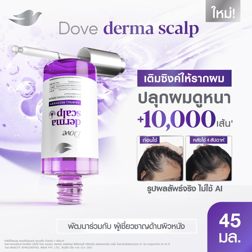 โดฟ เซรั่มปลุกผม ลดผมร่วง Derma Scalp 45 มล. ราคา 259 บาท*ส่งฟรี