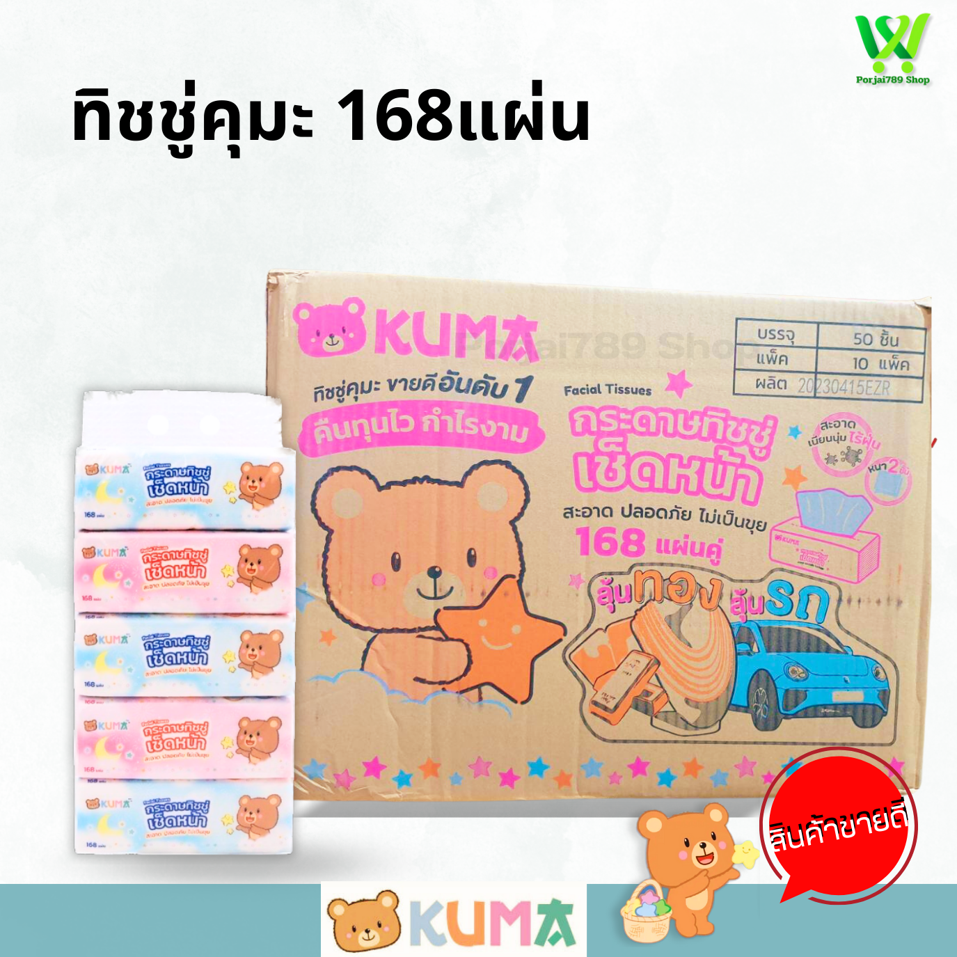 Kuma คุมะ 168 แผ่น ราคา 883 บาท*ส่งฟรี