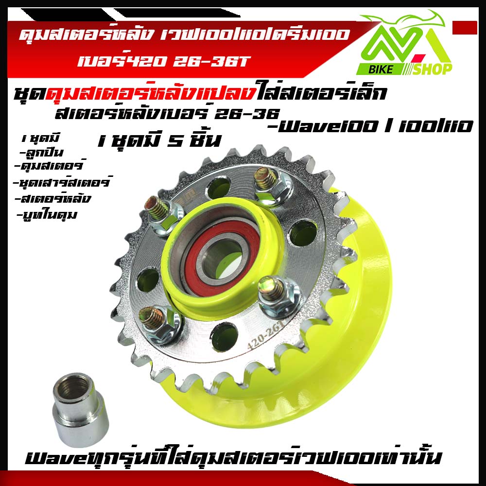ดุมสเตอร์ เวฟ100 w100ครบชุด ดุมมะนาว พร้อม+สเตอร์หลังกลึง26-36ใส่สำหรับแปลงสเตอร์เล็กและใส่รถเดิมตรงรุ่นเกรดเทียบแท้ 1ชุด5ชิ้น