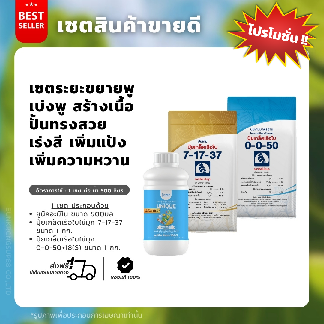 เซตเบ่งพู ขยายผล เพิ่มน้ำหนัก เร่งการสร้างเนื้อ เพิ่มรสชาติและสีสัน ราคา 620 บาท*ส่งฟรี