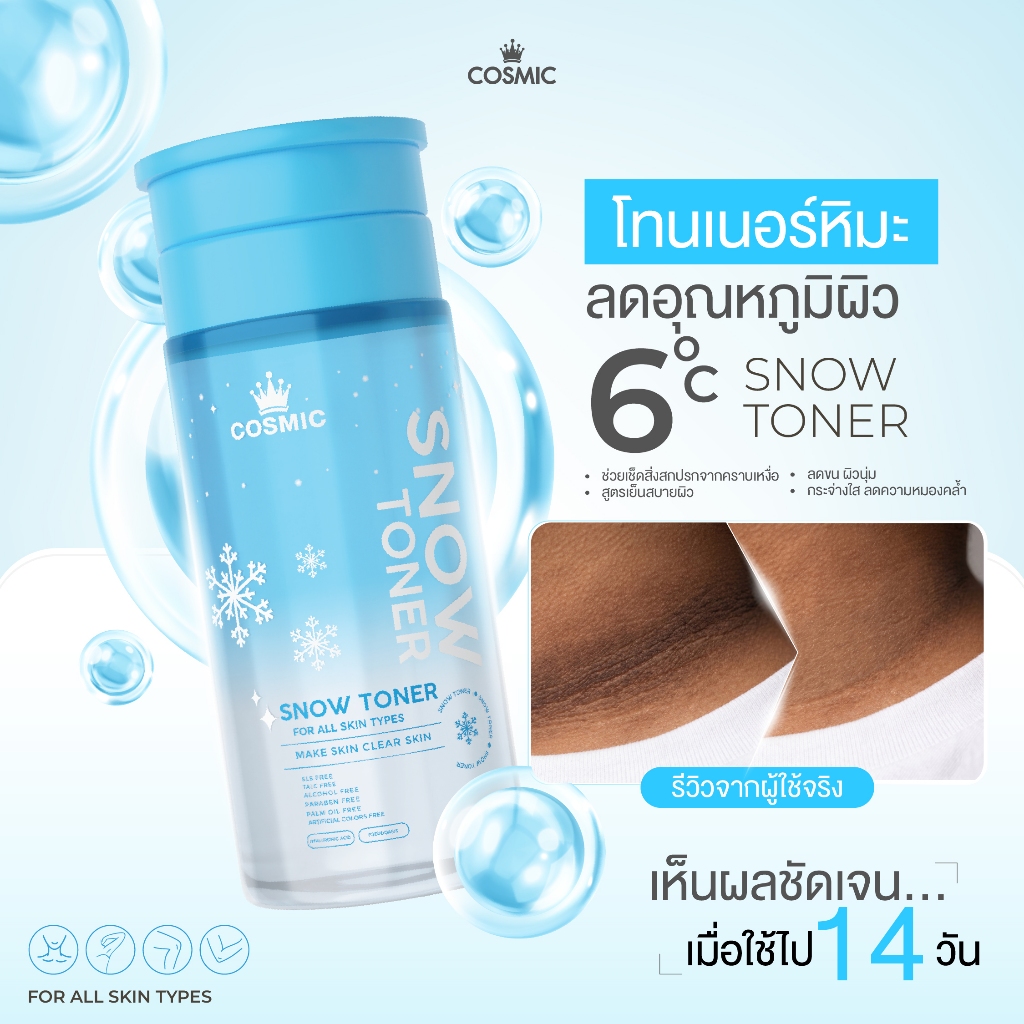 Cosmic Snow Toner Reduces Skin Temperature and Cools the Body Instantly after Use. Reduces Heat Accumulation on the Skin, Makes Skin Radiant, Reduces Dullness. (Authentic Product from the Company) ราคา 499 บาท*ส่งฟรี