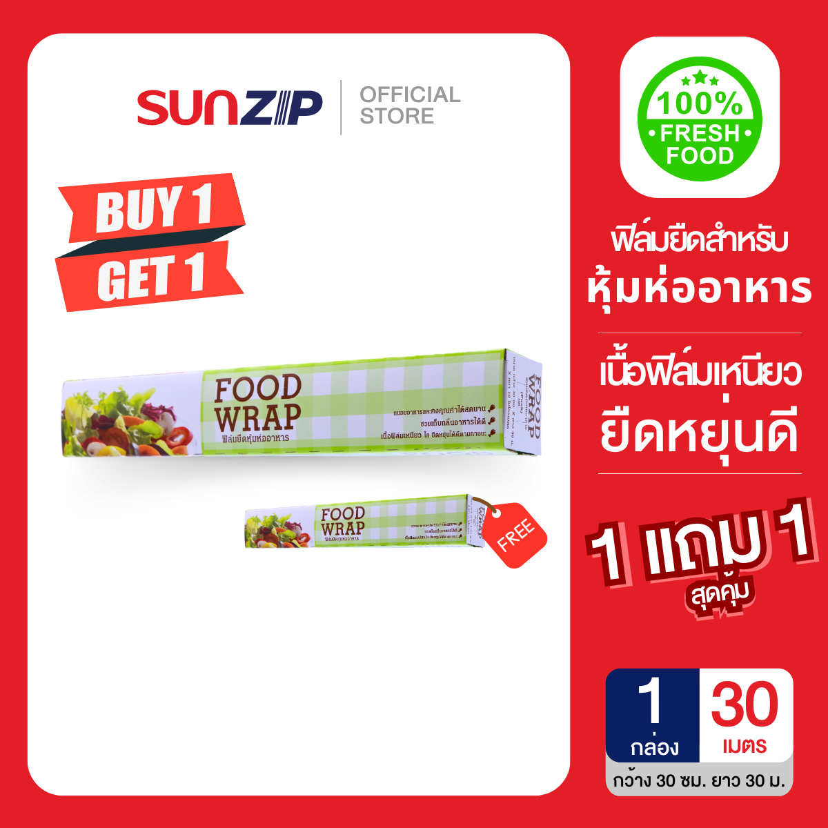 (1 แถม 1)SUNZIP | ฟิล์มยืดหุ้มอาหาร เก็บกลิ่น เก็บความสด Food Wrap ขนาด 30 ซม. x 30 ม. x 10 ไมครอน ราคา 75 บาท*ส่งฟรี